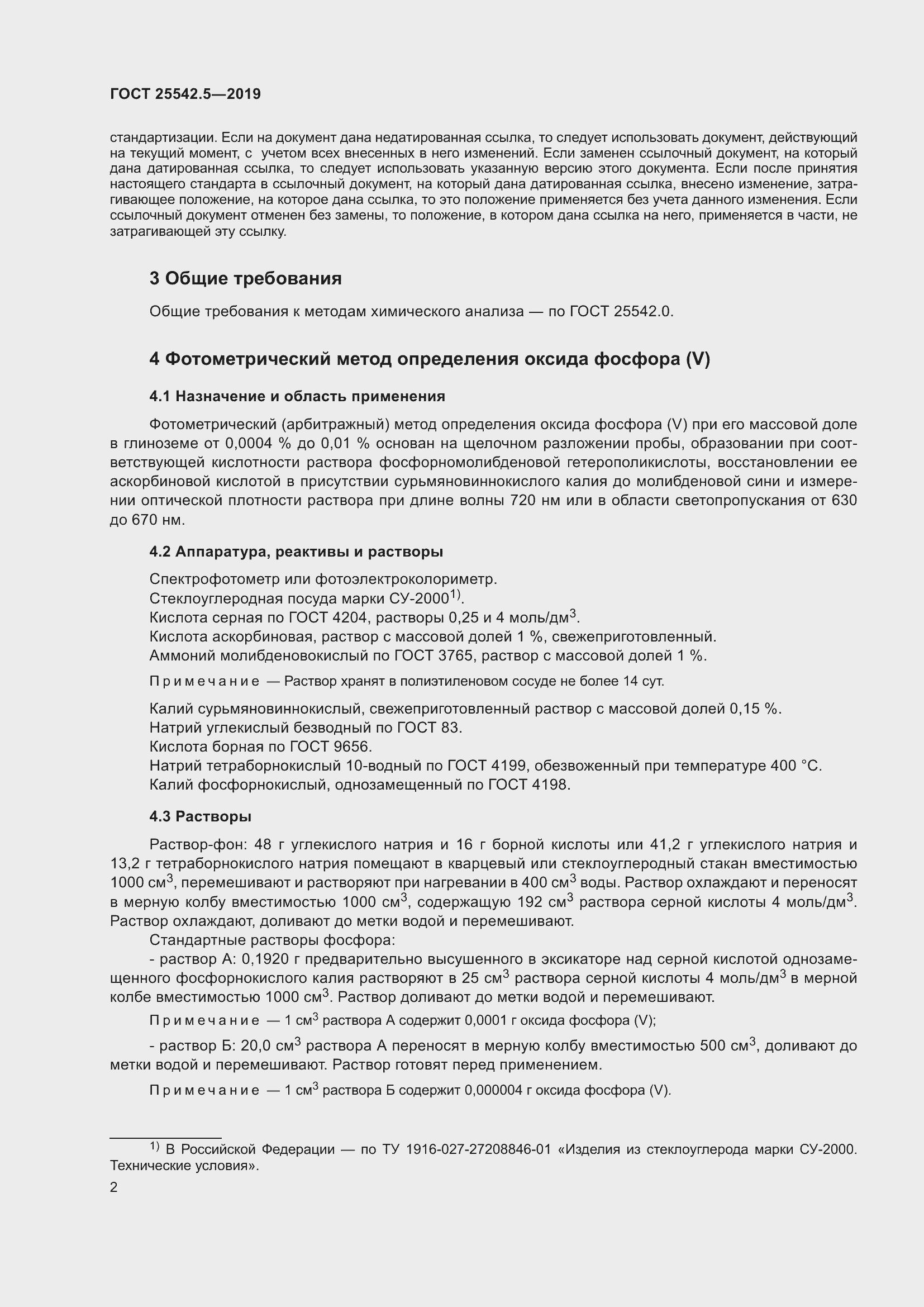 Страница 8 ГОСТ 25542.5-2019