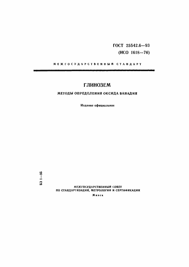 Страница 1 ГОСТ 25542.6-93