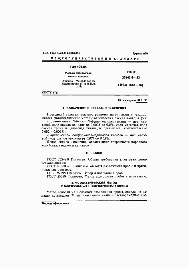 Страница 3 ГОСТ 25542.6-93