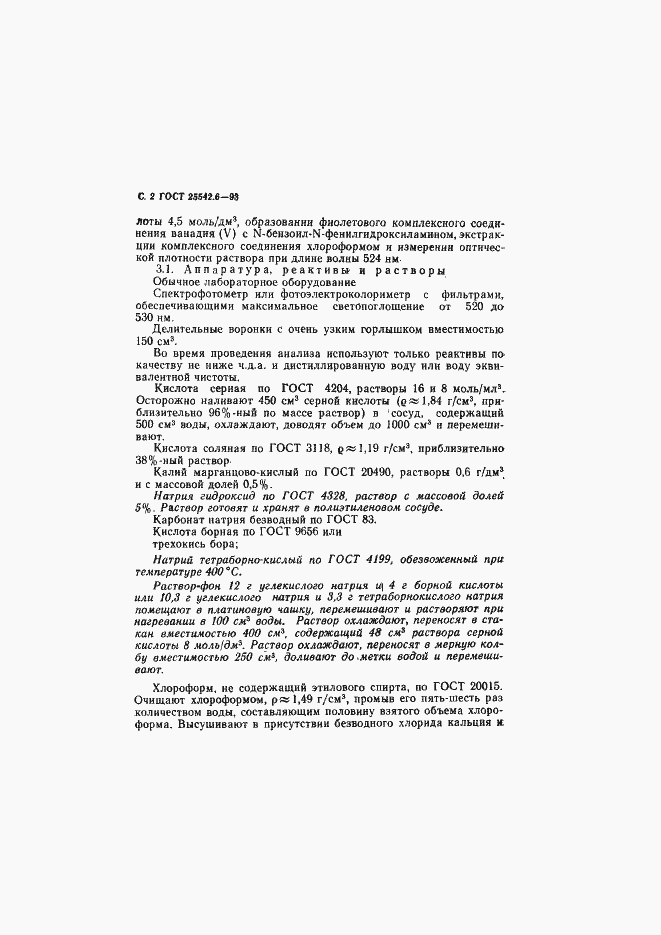 Страница 4 ГОСТ 25542.6-93