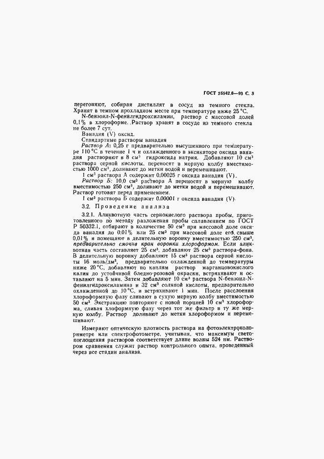 Страница 5 ГОСТ 25542.6-93