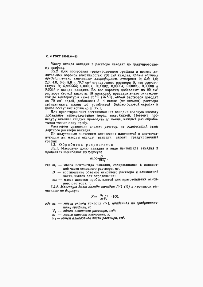 Страница 6 ГОСТ 25542.6-93