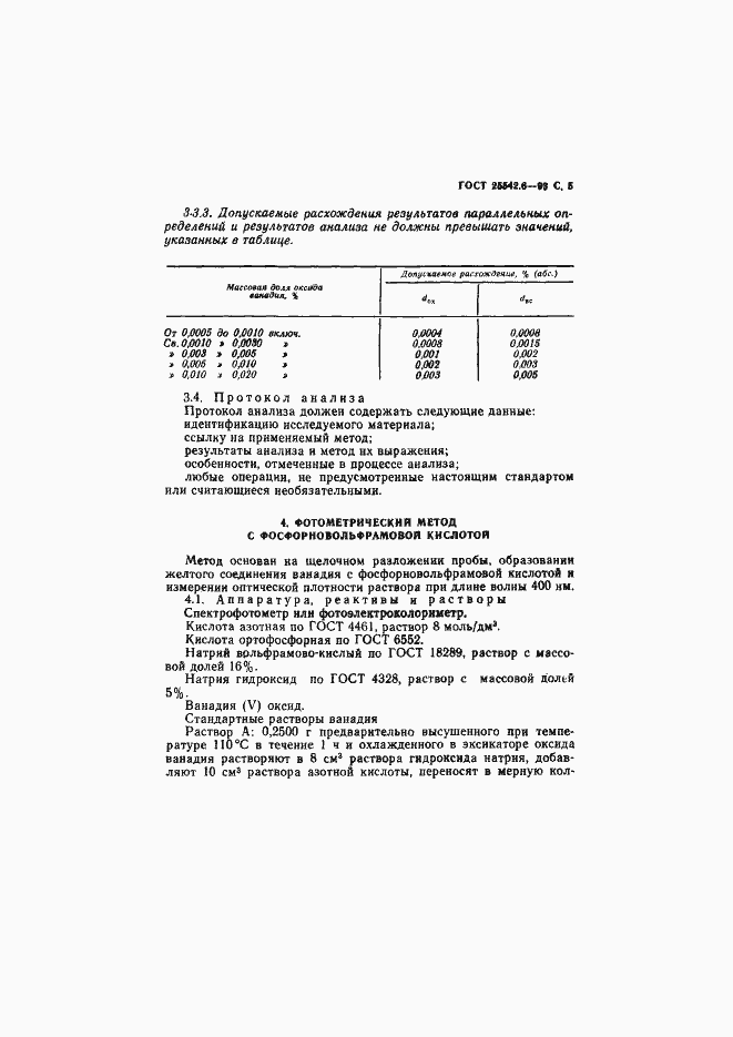 Страница 7 ГОСТ 25542.6-93