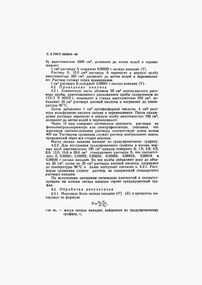 Страница 8 ГОСТ 25542.6-93