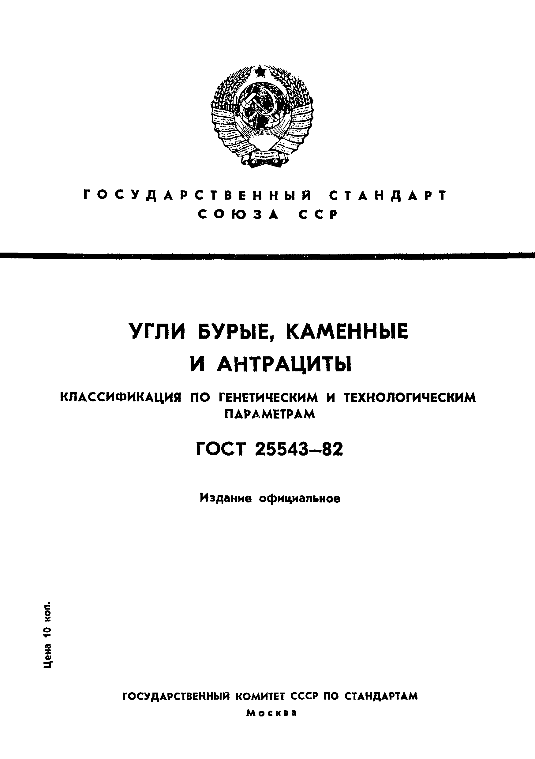 Страница 1 ГОСТ 25543-82