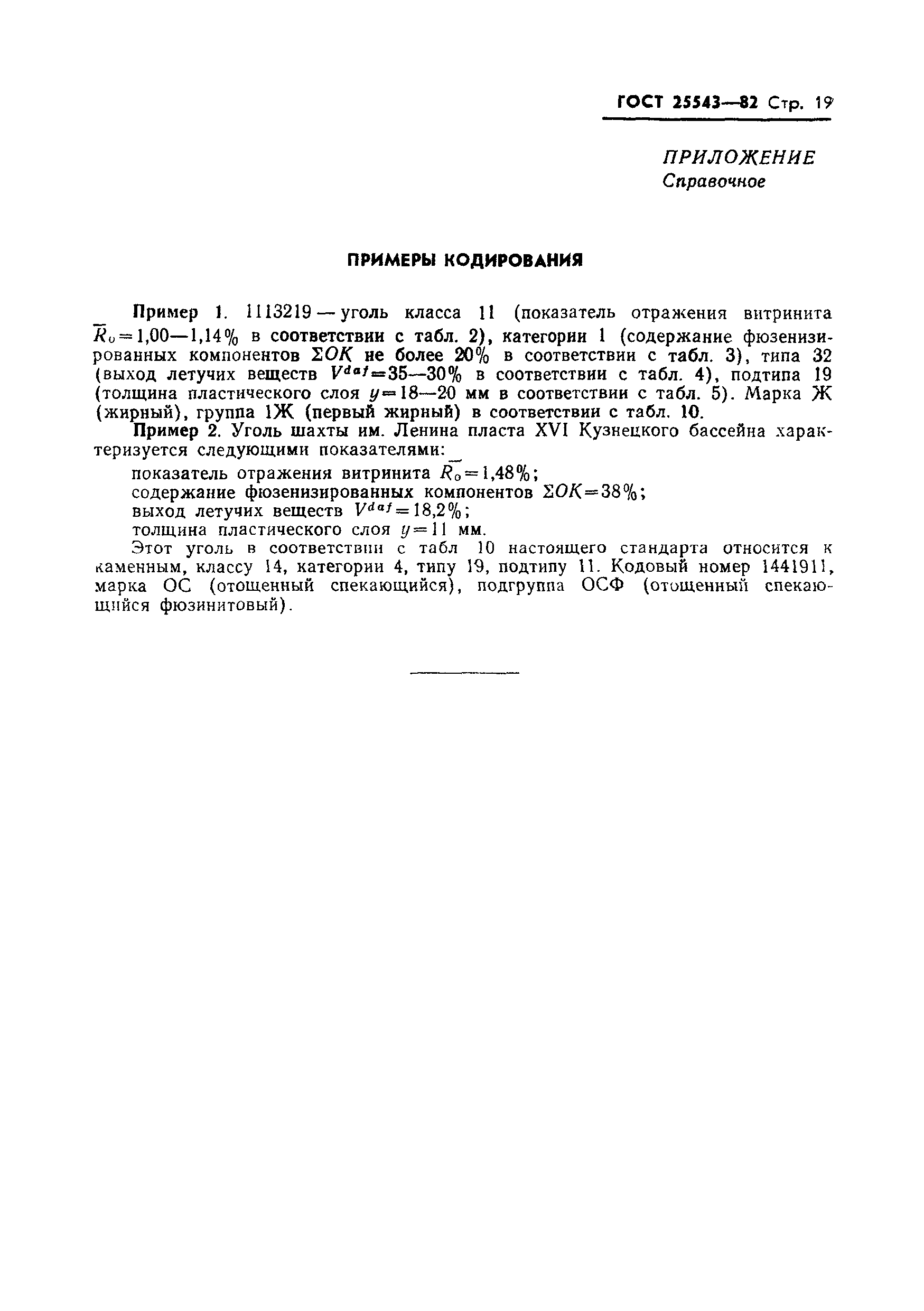 Страница 21 ГОСТ 25543-82