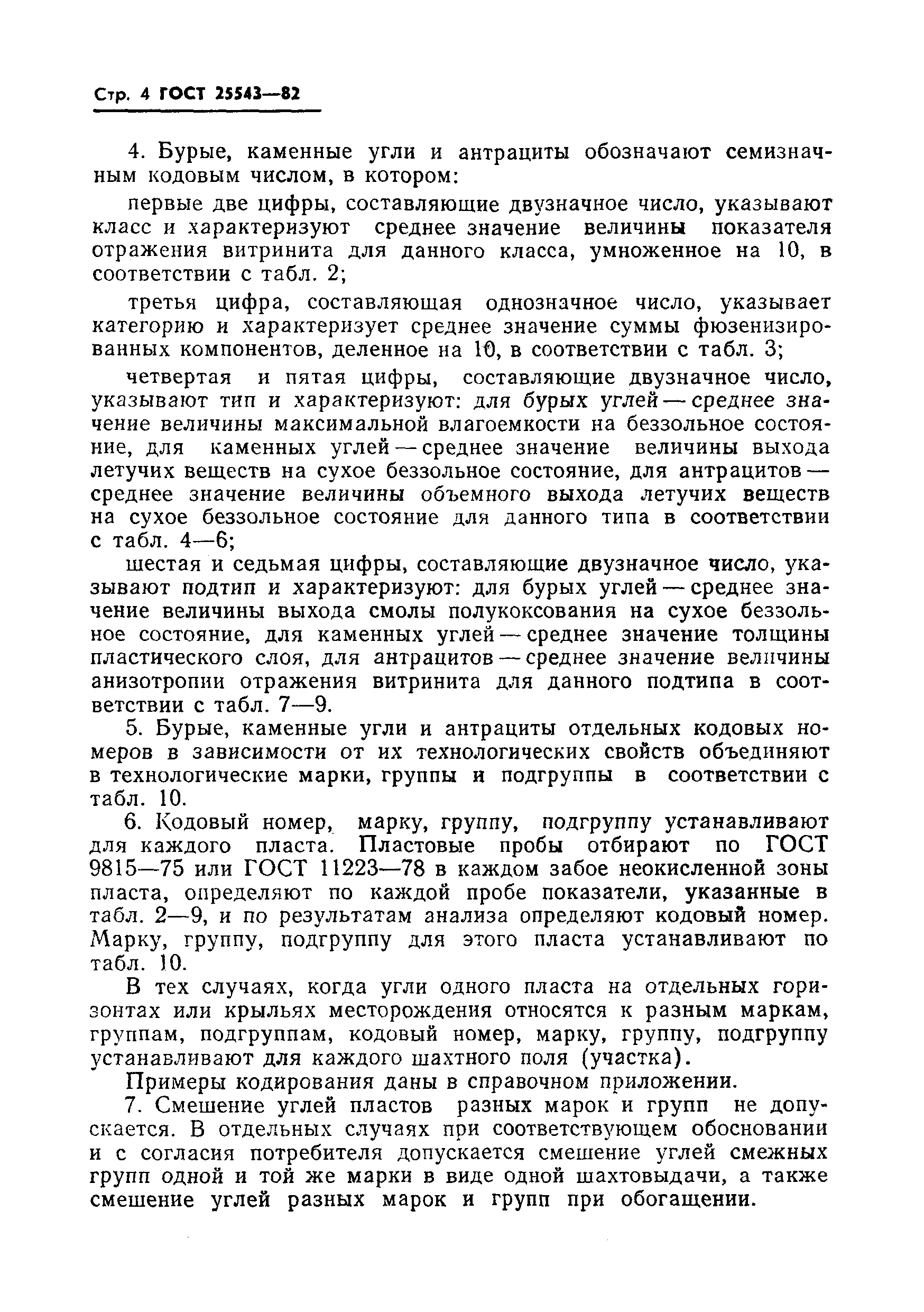 Страница 6 ГОСТ 25543-82