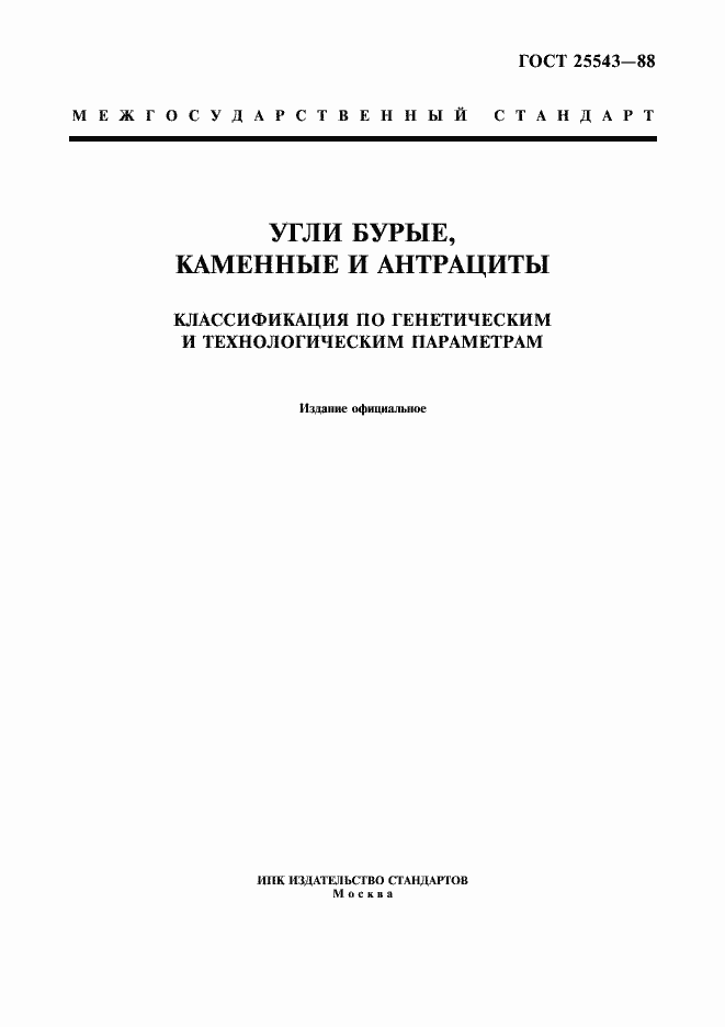 Страница 1 ГОСТ 25543-88