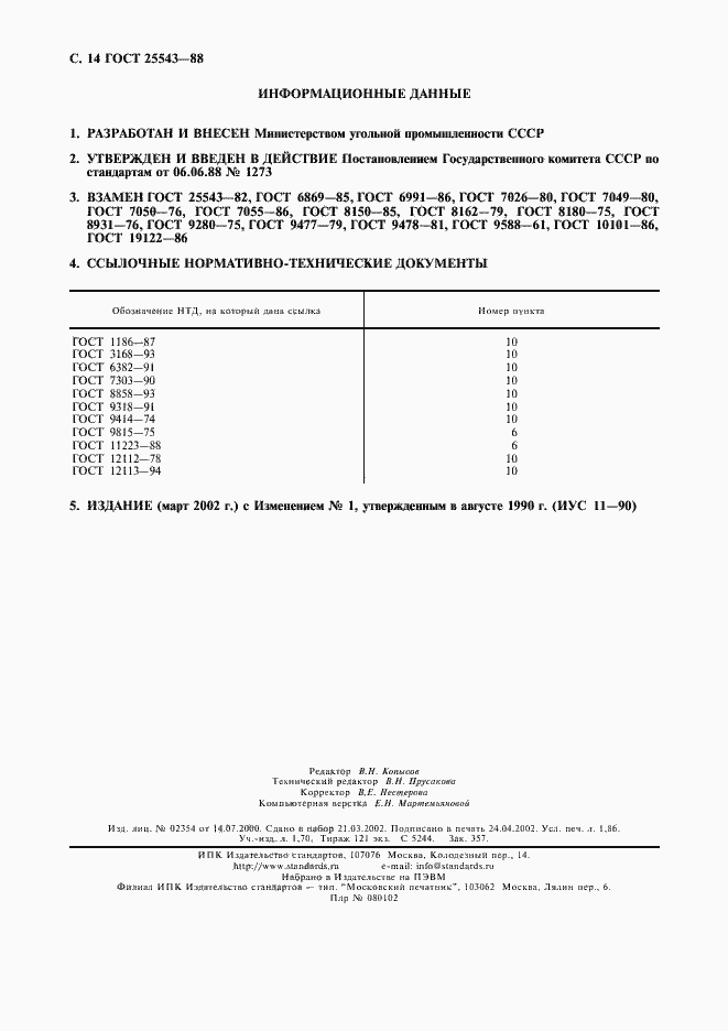 Страница 15 ГОСТ 25543-88