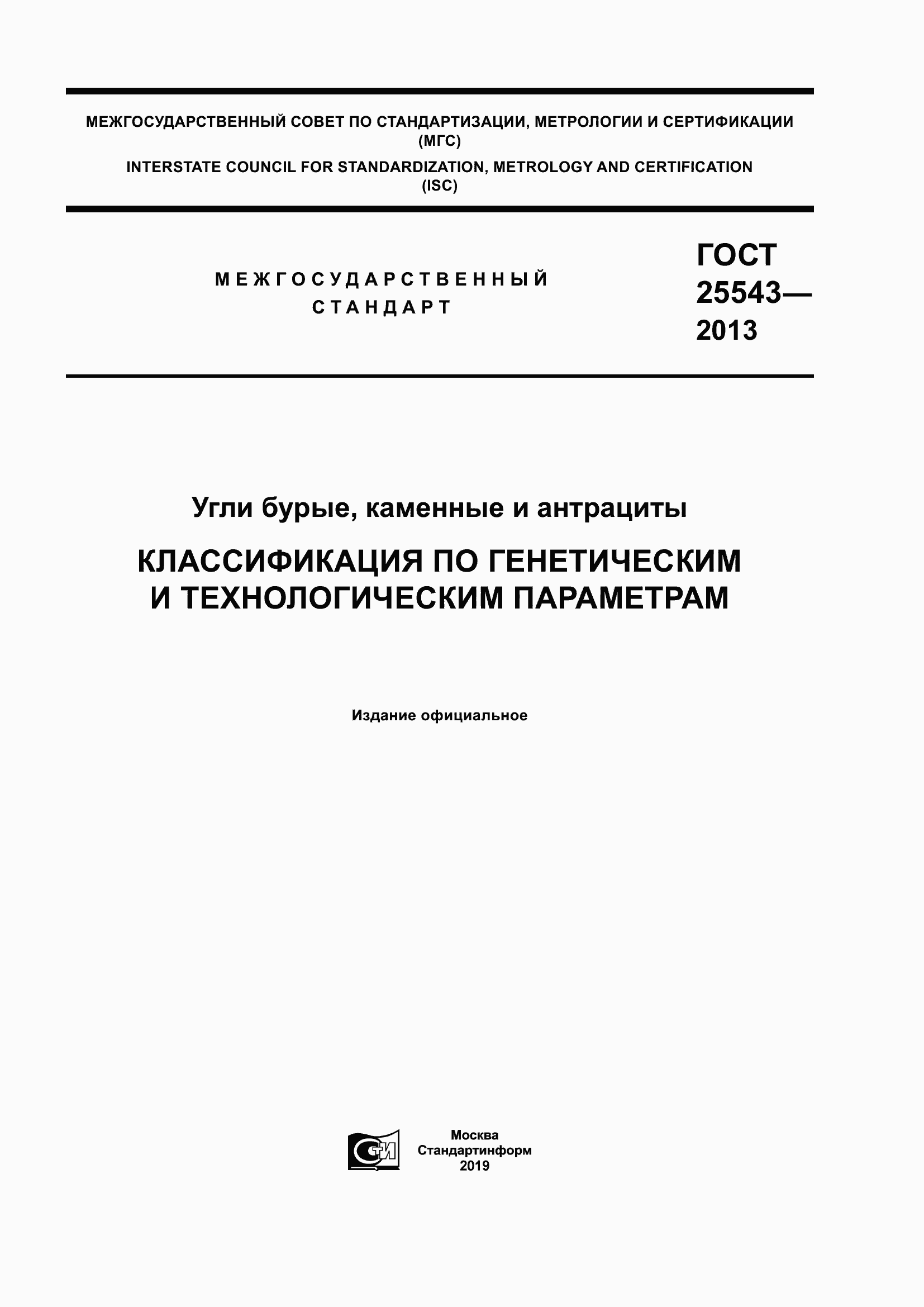 Страница 1 ГОСТ 25543-2013