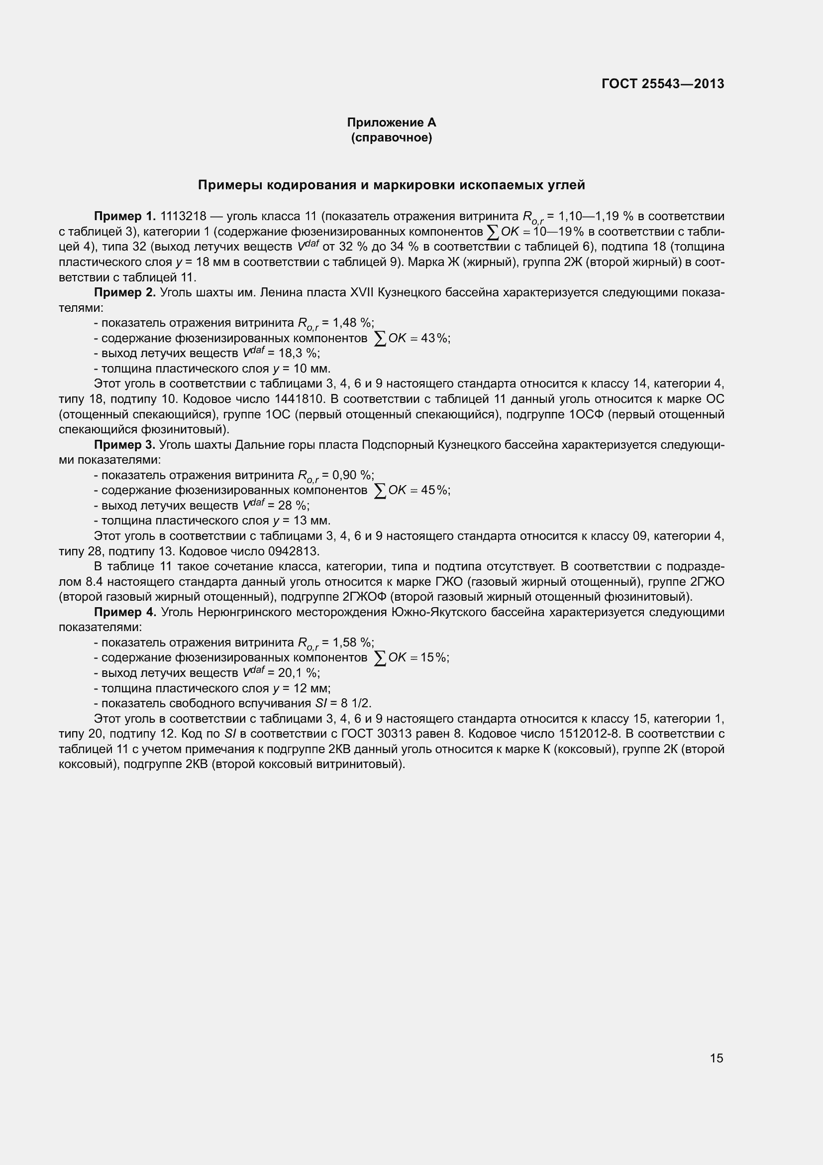 Страница 20 ГОСТ 25543-2013