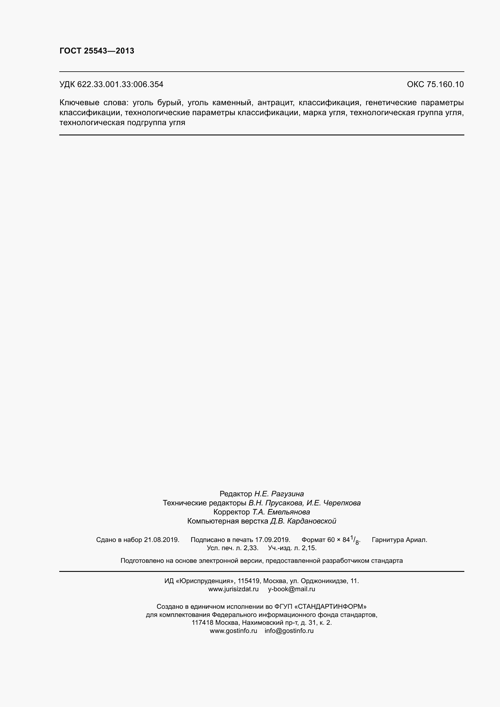 Страница 21 ГОСТ 25543-2013