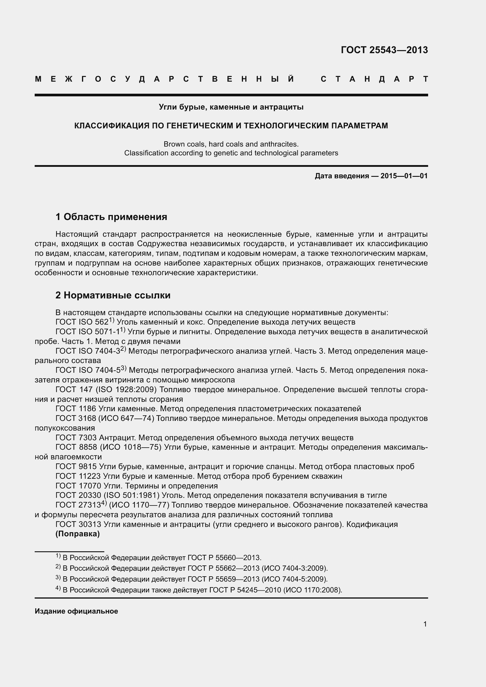 Страница 6 ГОСТ 25543-2013