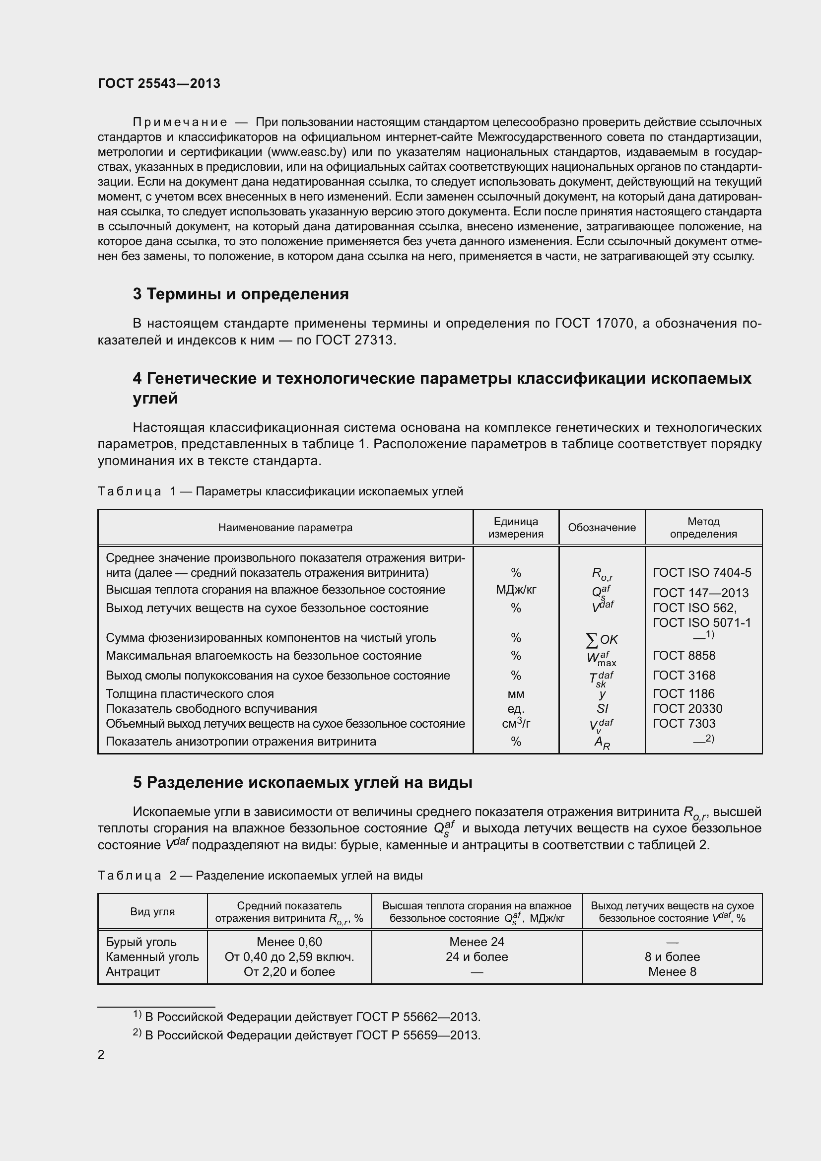 Страница 7 ГОСТ 25543-2013