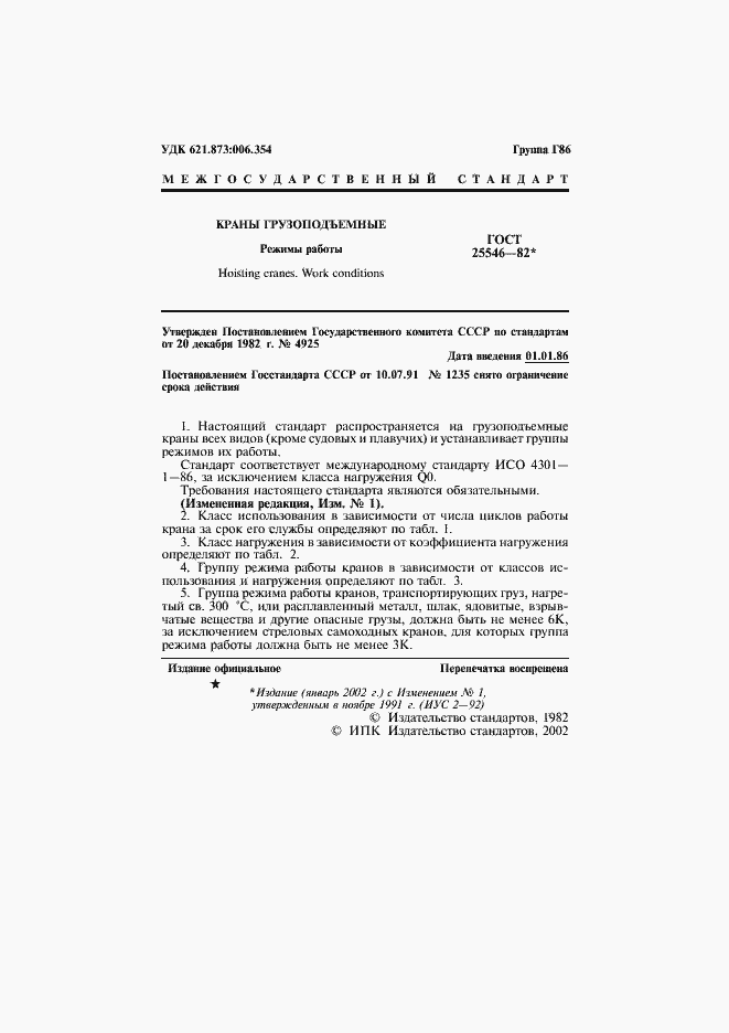 Страница 3 ГОСТ 25546-82