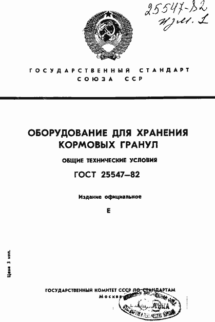 Страница 1 ГОСТ 25547-82