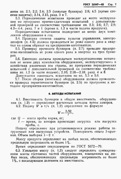 Страница 10 ГОСТ 25547-82