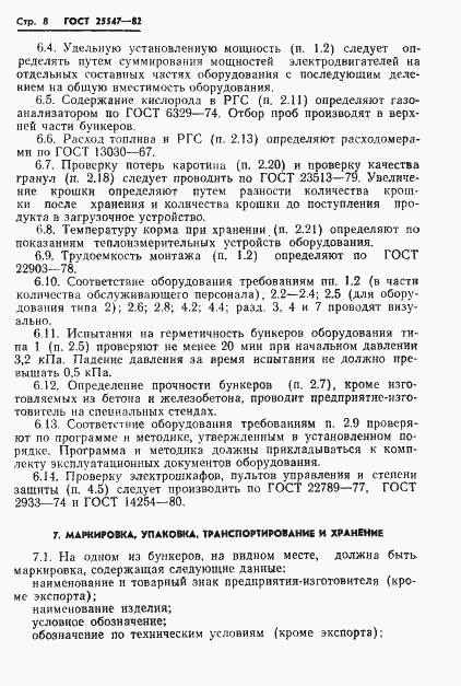 Страница 11 ГОСТ 25547-82