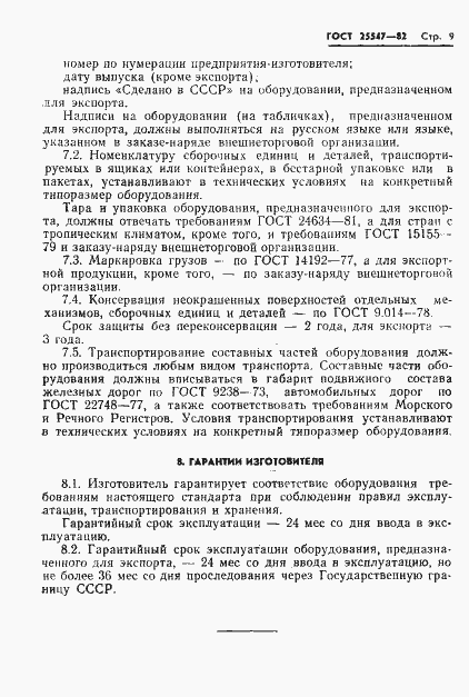 Страница 12 ГОСТ 25547-82
