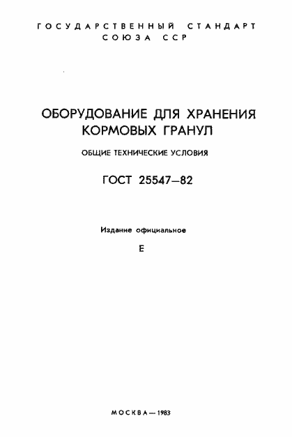 Страница 2 ГОСТ 25547-82