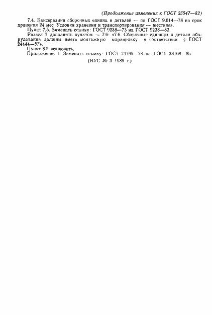 Страница 20 ГОСТ 25547-82