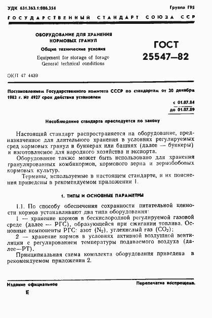 Страница 4 ГОСТ 25547-82