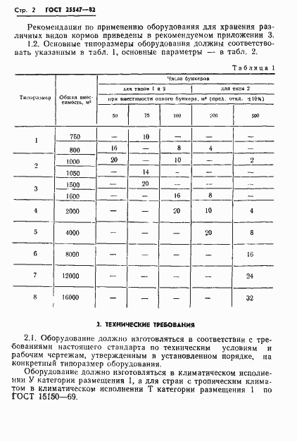 Страница 5 ГОСТ 25547-82