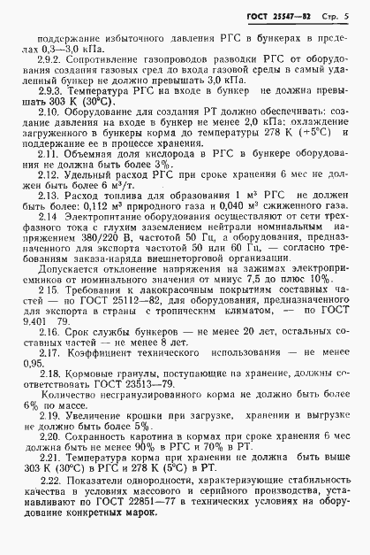 Страница 8 ГОСТ 25547-82