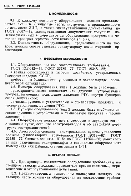 Страница 9 ГОСТ 25547-82