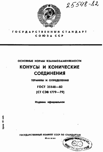Страница 1 ГОСТ 25548-82