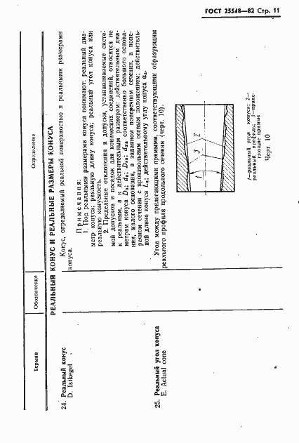 Страница 13 ГОСТ 25548-82