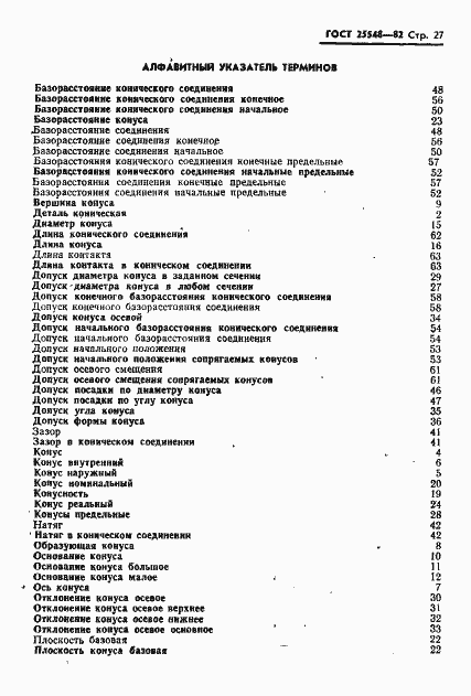 Страница 29 ГОСТ 25548-82