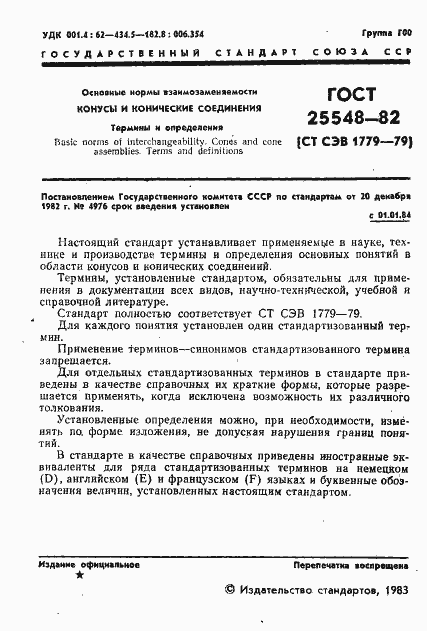 Страница 3 ГОСТ 25548-82