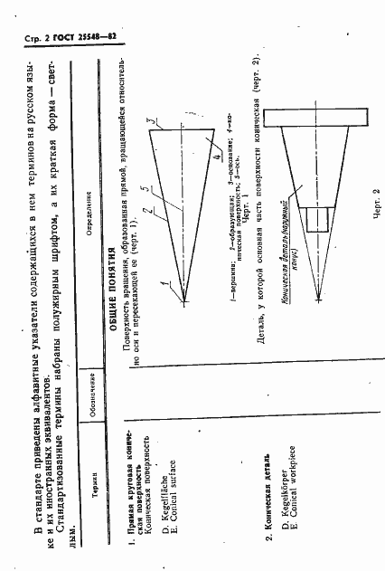 Страница 4 ГОСТ 25548-82