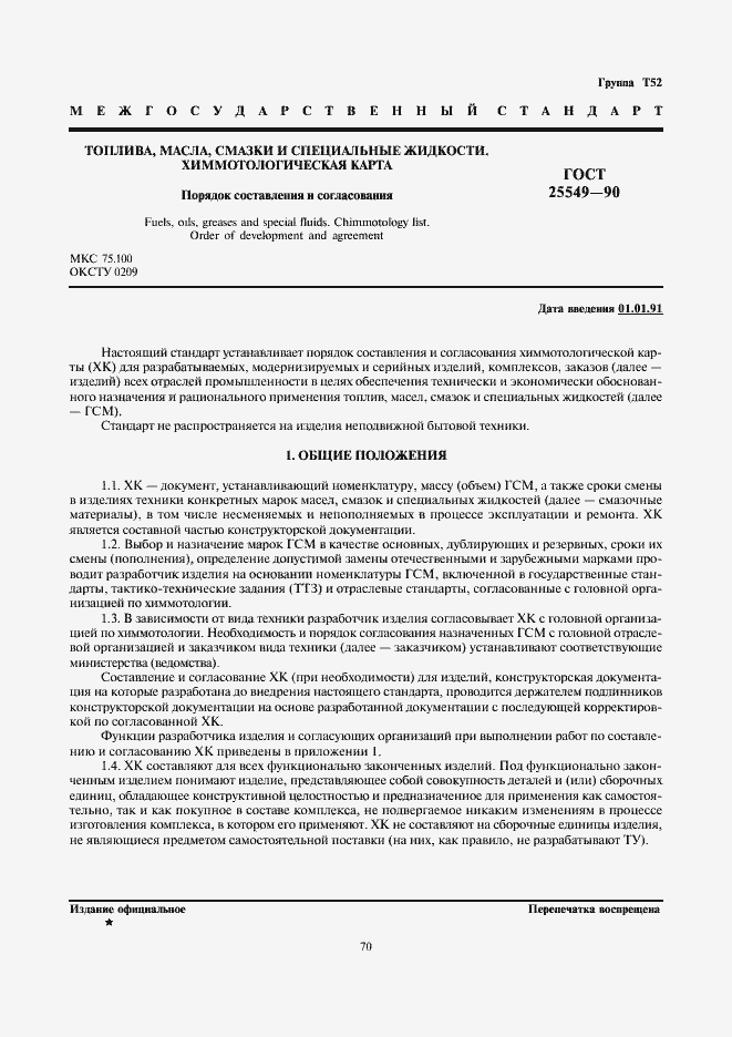 Страница 1 ГОСТ 25549-90