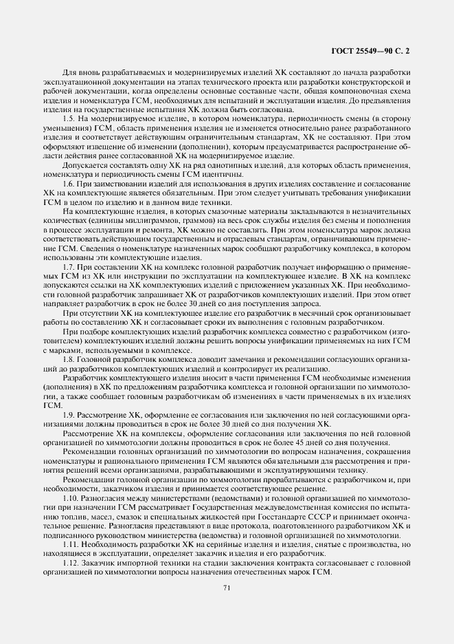 Страница 2 ГОСТ 25549-90