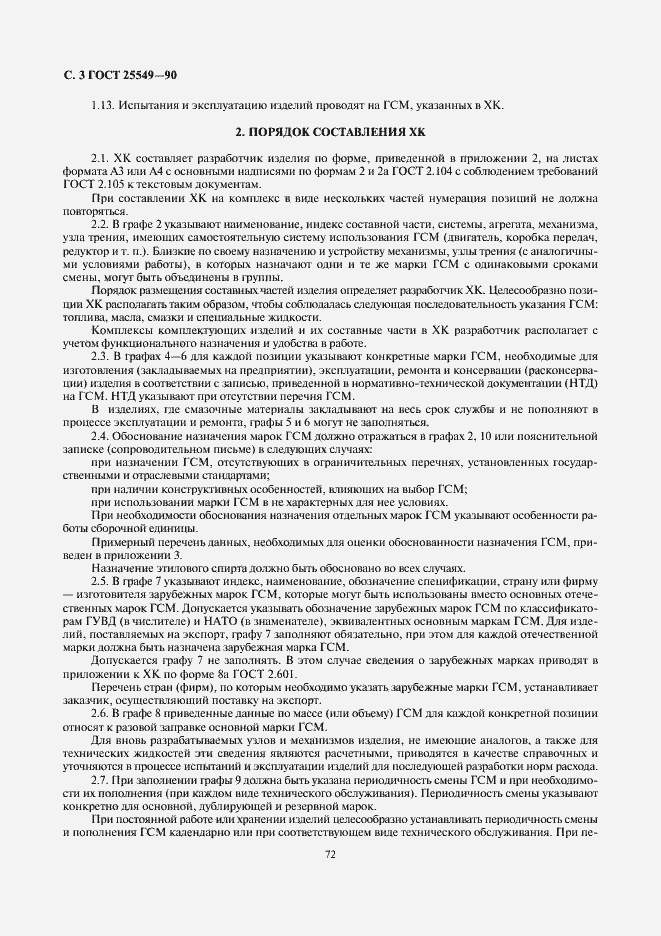 Страница 3 ГОСТ 25549-90