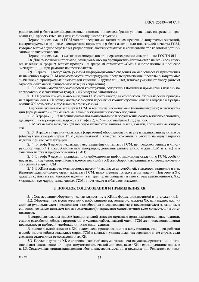 Страница 4 ГОСТ 25549-90