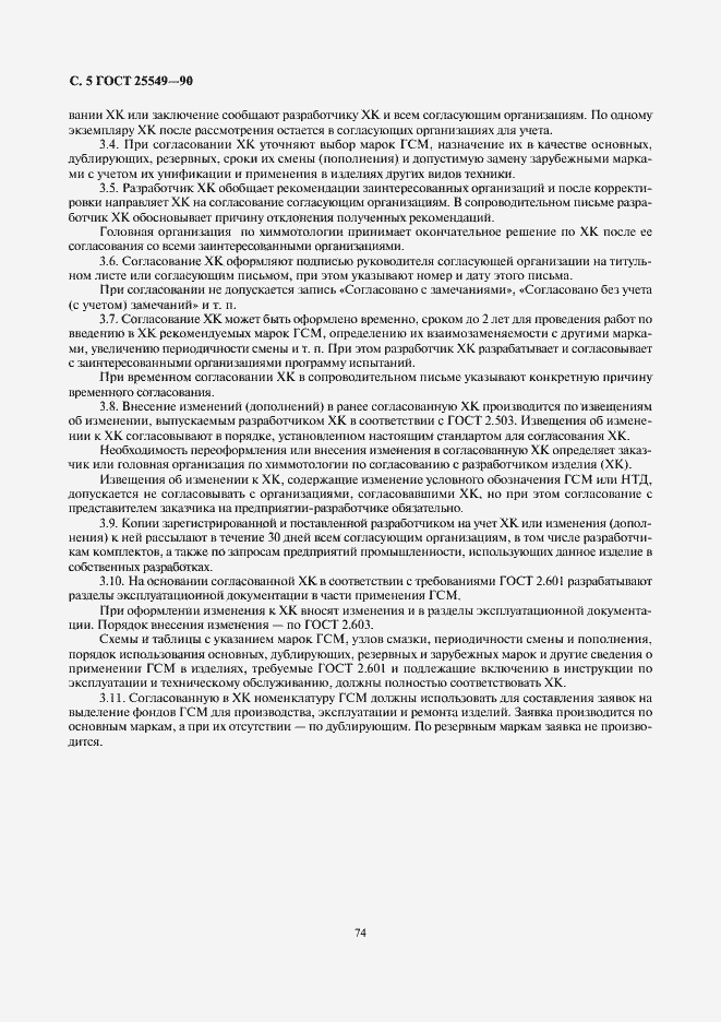 Страница 5 ГОСТ 25549-90