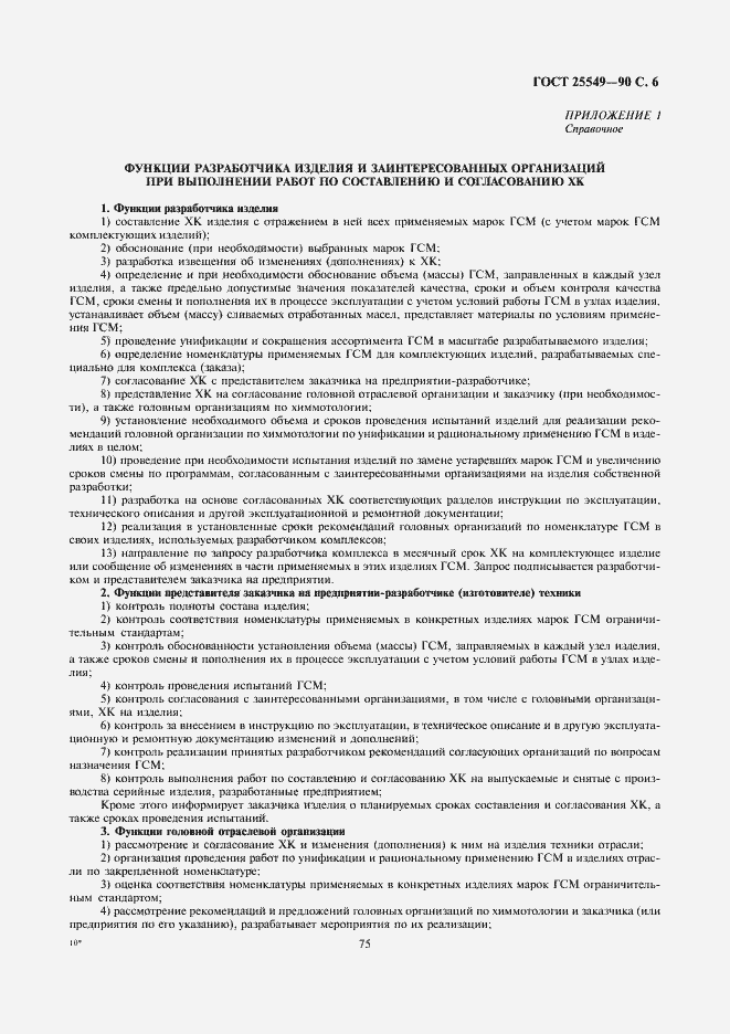 Страница 6 ГОСТ 25549-90