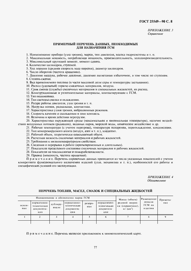 Страница 8 ГОСТ 25549-90