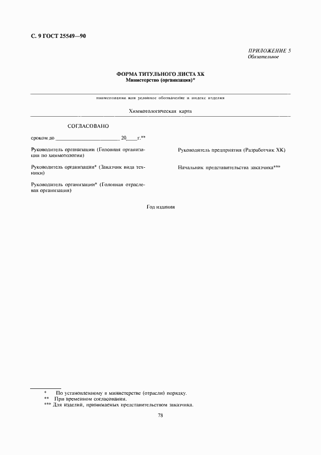 Страница 9 ГОСТ 25549-90