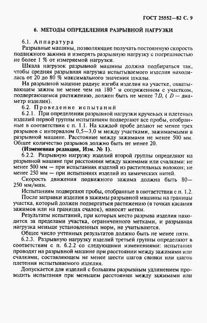 Страница 10 ГОСТ 25552-82