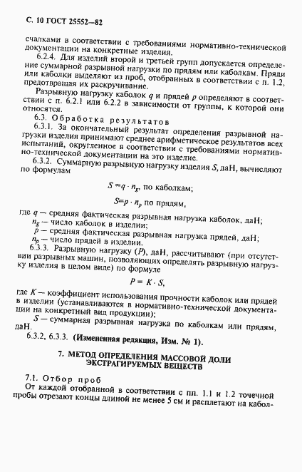 Страница 11 ГОСТ 25552-82