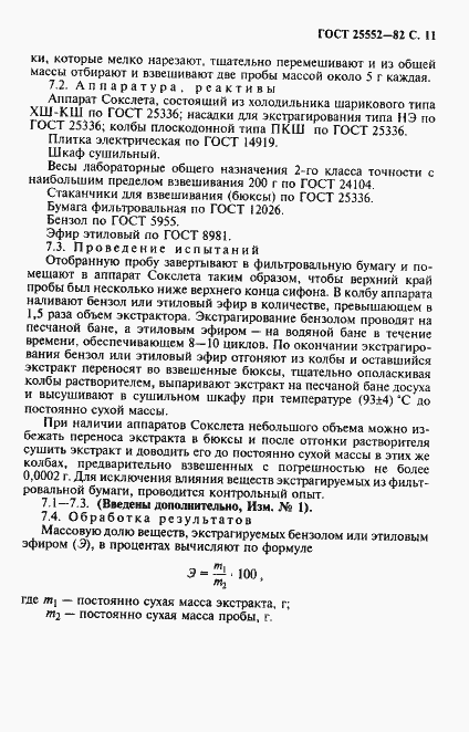 Страница 12 ГОСТ 25552-82