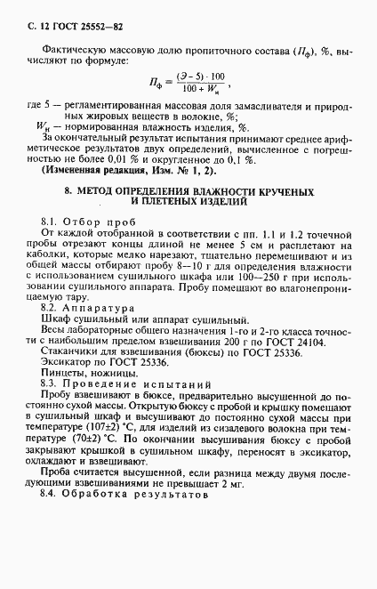 Страница 13 ГОСТ 25552-82