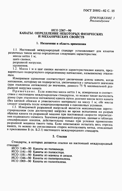 Страница 16 ГОСТ 25552-82