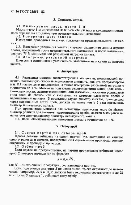 Страница 17 ГОСТ 25552-82
