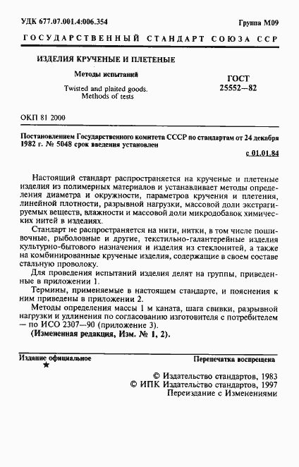 Страница 2 ГОСТ 25552-82