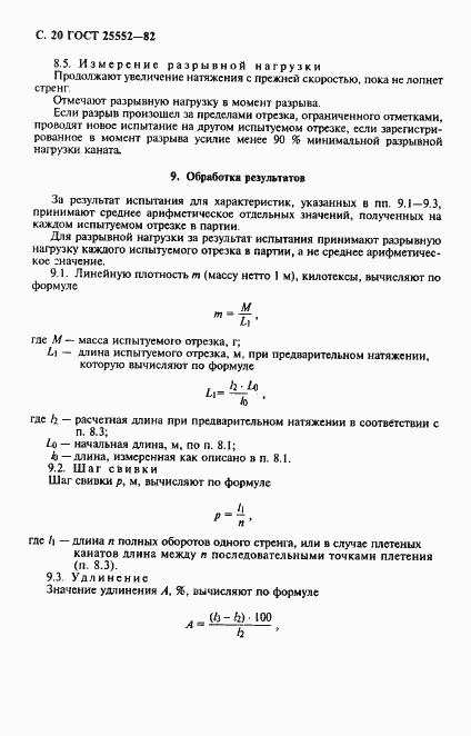 Страница 21 ГОСТ 25552-82
